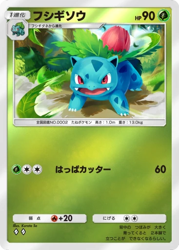 フシギソウ