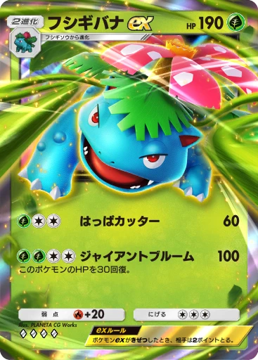 フシギバナex