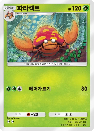 파라섹트