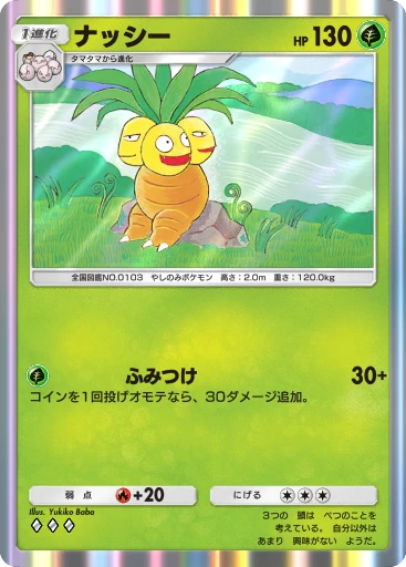 ナッシー