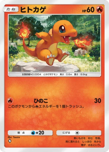 ヒトカゲ