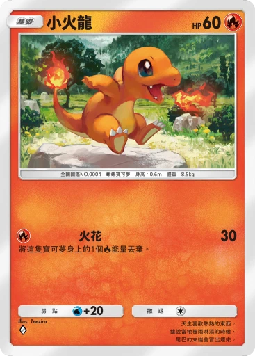 小火龍