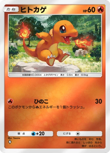 ヒトカゲ