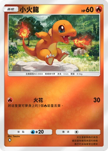 小火龍