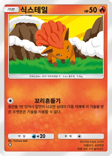 식스테일