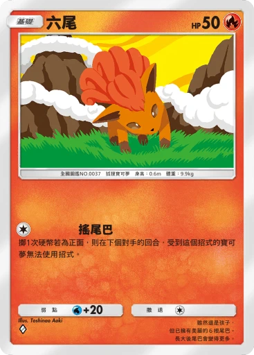 六尾