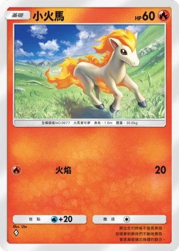 小火馬