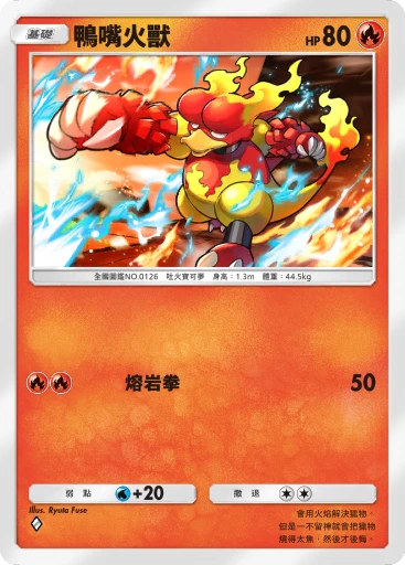 鴨嘴火獸