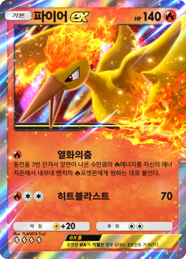 파이어 ex