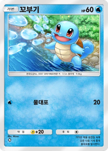 꼬부기