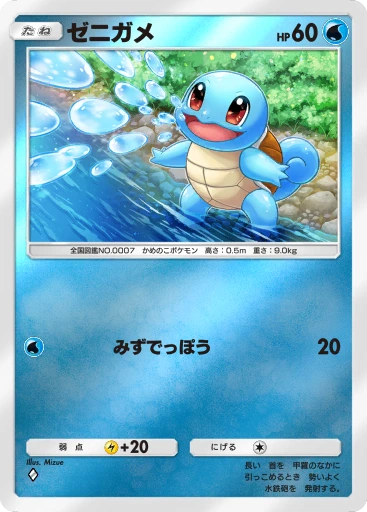 ゼニガメ