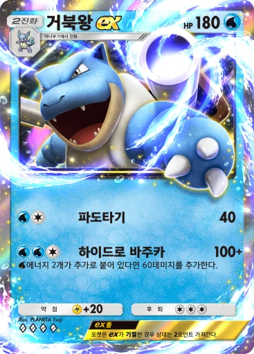 거북왕 ex