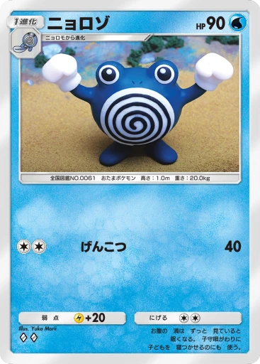 ニョロゾ