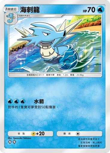 海刺龍