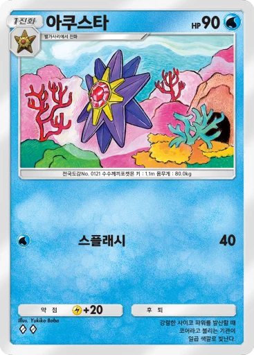 아쿠스타