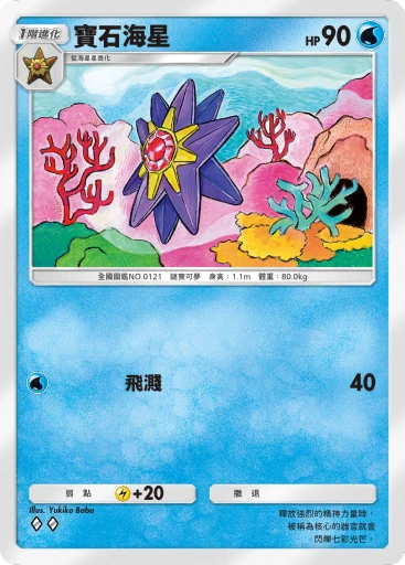 寶石海星