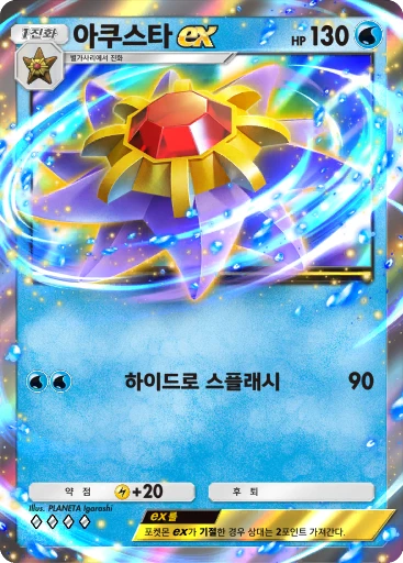 아쿠스타 ex