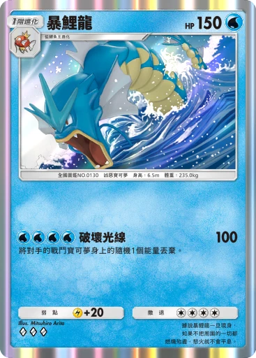 暴鯉龍