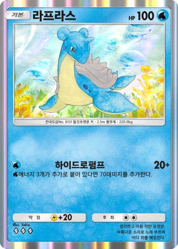 라프라스