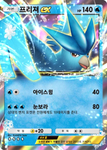 프리져 ex