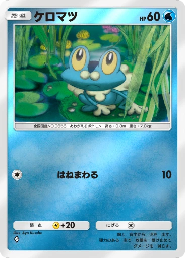 ケロマツ