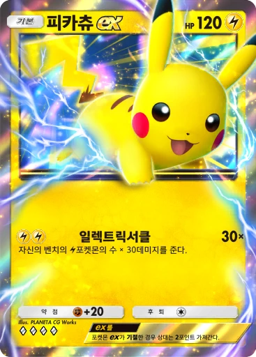 피카츄 ex