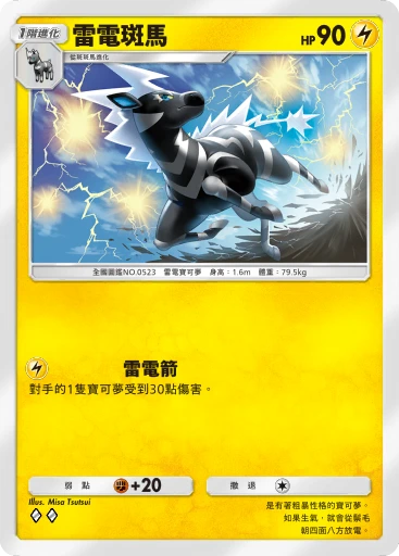 雷電斑馬