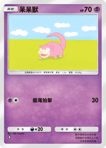 呆呆獸