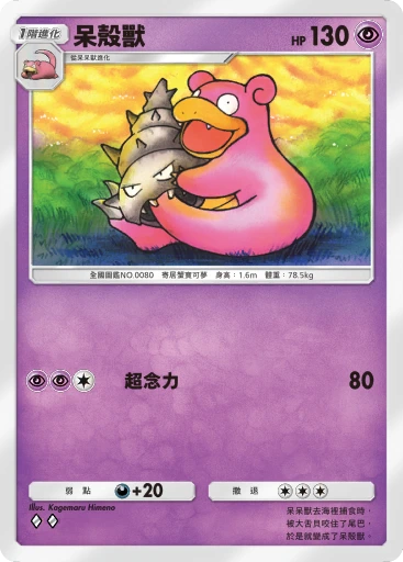呆殼獸