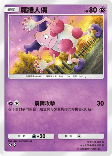 魔牆人偶