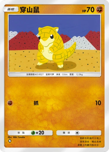 穿山鼠