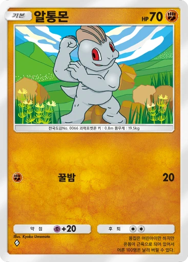 알통몬