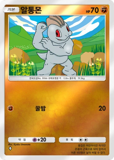 알통몬