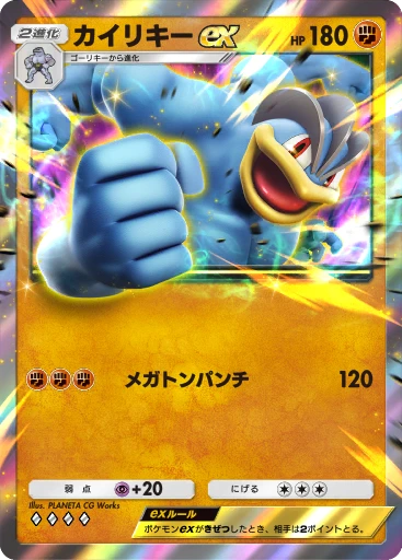 カイリキーex