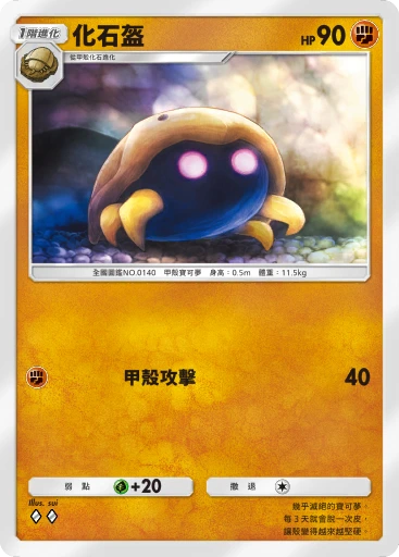 化石盔