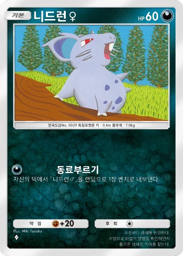 니드런♀