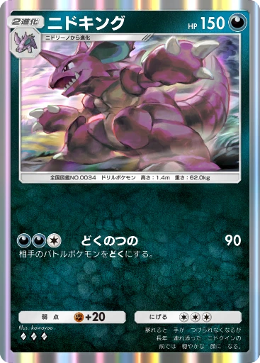 ニドキング