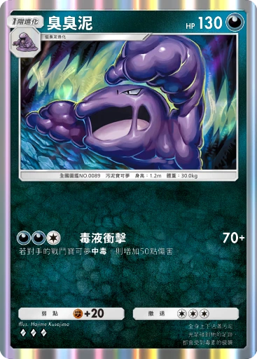 臭臭泥