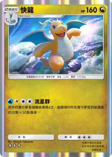 快龍