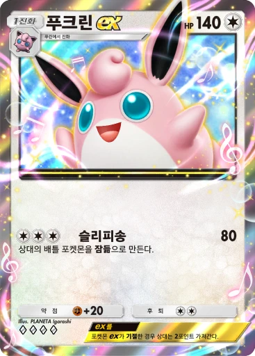 푸크린 ex