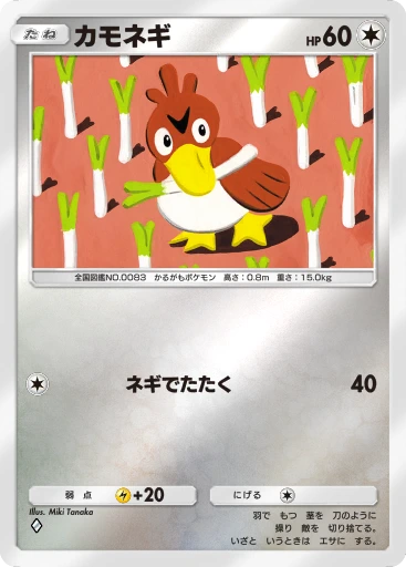 カモネギ