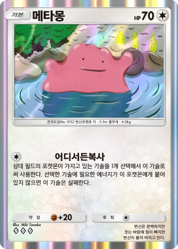 메타몽