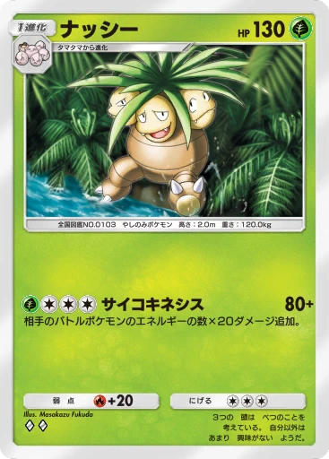 ナッシー