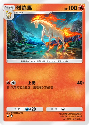 烈焰馬