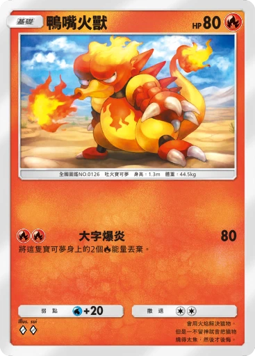 鴨嘴火獸