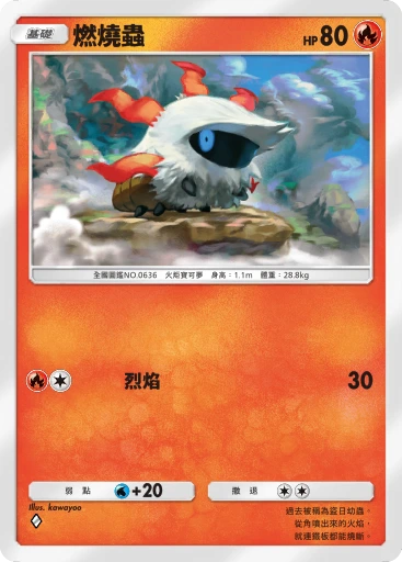 燃燒蟲