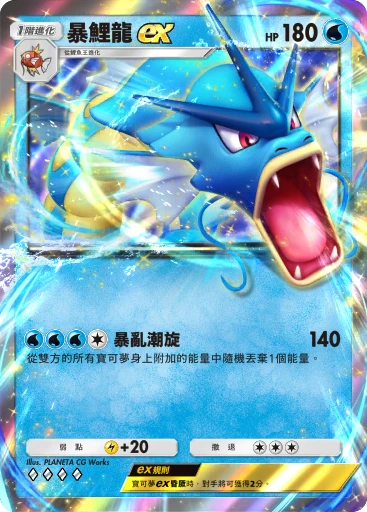 暴鯉龍ex