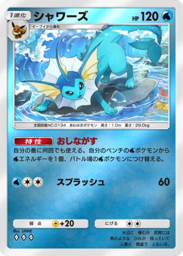 シャワーズ