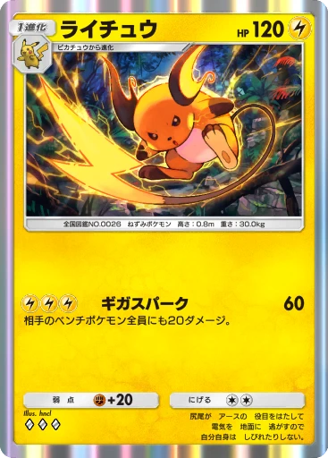 ライチュウ
