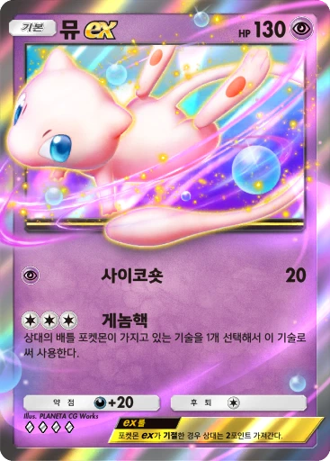 뮤 ex